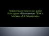 Творческие работы изостудии «Вдохновение» ГБУК г. Москвы «ДК Гайдаровец»