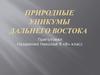 Природные уникумы Дальнего Востока