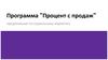 Программа “Процент с продаж”. Предложение по социальному маркетигу