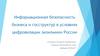 Информационная безопасность бизнеса и госструктур в условиях цифровизации экономики России