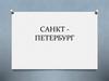 Санкт - Петербург