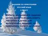 Задания по орфографии русский язык