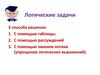Логические задачи. 3 способа решения