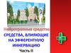 Нейротропные средства. Средства, влияющие на эфферентную иннервацию. Часть II