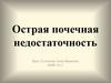 Острая почечная недостаточность