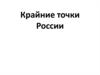 Крайние точки России