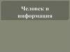 Человек и информация