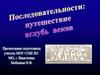 Последовательности: путешествие вглубь веков