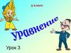 Уравнение. Умение решать и верно оформлять решение уравнений