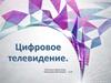 Цифровое телевидение