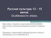 Русская культура 13 - 15 веков. Особенности эпохи