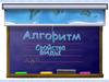 Алгоритм и его свойства
