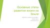 Основные этапы развития жизни на Земле