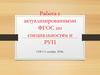 Работа с актуализированными ФГОС по специальностям и РУП
