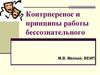 Контрперенос и принципы работы бессознательного