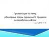 Основные этапы первичного процесса переработки нефти