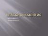 Классификация ИС