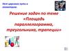 Решение задач по теме «Площадь параллелограмма, треугольника, трапеции»