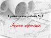 Линии чертежа