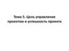 Цель управления проектом и успешность проекта. SMART-критерии в целеполагании. (Тема 5)