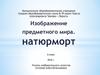 Изображение предметного мира. Натюрморт. 6 класс