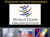 Всемирная торговая организация