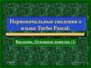 Начальные сведения о языке Turbo Pascal