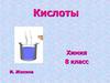 21. Кислоты. Определение кислот