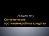 Синтетические противомикробные средства. Лекция № 5