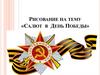 Рисование на тему «Салют в День Победы»