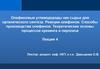 Олефиновые углеводороды как сырье для органического синтеза. Реакции олефинов. Способы производства олефинов. Лекция 4