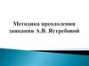 Методика преодоления заикания А.В. Ястребовой