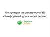 Инструкция по оплате услуг УК «Комфортный дом» через сервис
