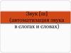 Звук [ш]. Автоматизация в слогах и словах
