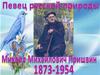 Михаил Михайлович Пришвин (1873-1954)