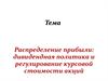 Распределение прибыли: дивидендная политика и регулирование курсовой стоимости акций