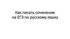 Как писать сочинение на ЕГЭ по русскому языку