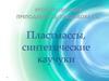 Пластмассы, синтетические каучуки