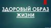 Здоровый образ жизни