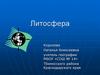 Литосфера