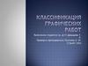 Классификация графических работ