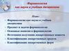 Фармакология как наука и учебная дисциплина