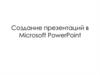 Создание презентаций в Microsoft PowerPoint