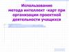 Использование метода интеллект-карт при организации проектной деятельности учащихся