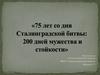 Сталинградская битва: 200 дней мужества и стойкости