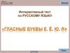Гласные буквы: е, ё, ю, я. Тест