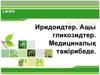 Иридоидтер. Ащы гликозидтер. Медициналық тәжірибеде
