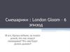 Смешарики : London Gloom – 6 эпизод
