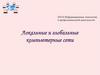 Информационные технологии в профессиональной деятельности. Лекция №5