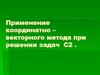 Применение координатно - векторного метода при решении задач